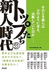 トップたちの新人時代表紙